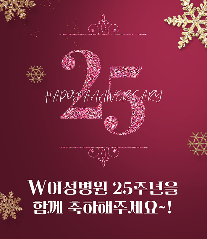 W여성병원 개원 25주년 소..